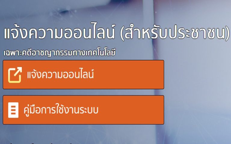 เว็บแจ้งความออนไลน์