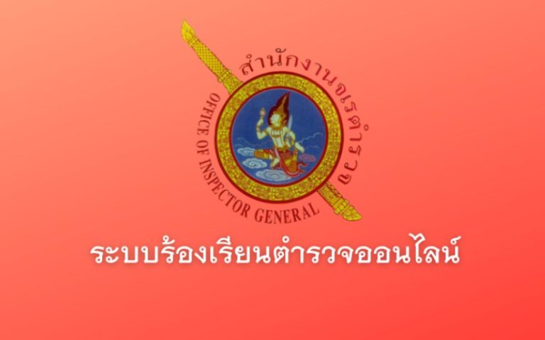 ระบบร้องเรียนออนไลน์