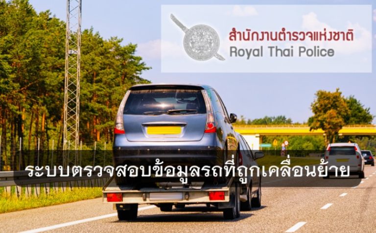 ตรวจสอบข้อมูลรถที่ถูกเคลื่อนย้าย