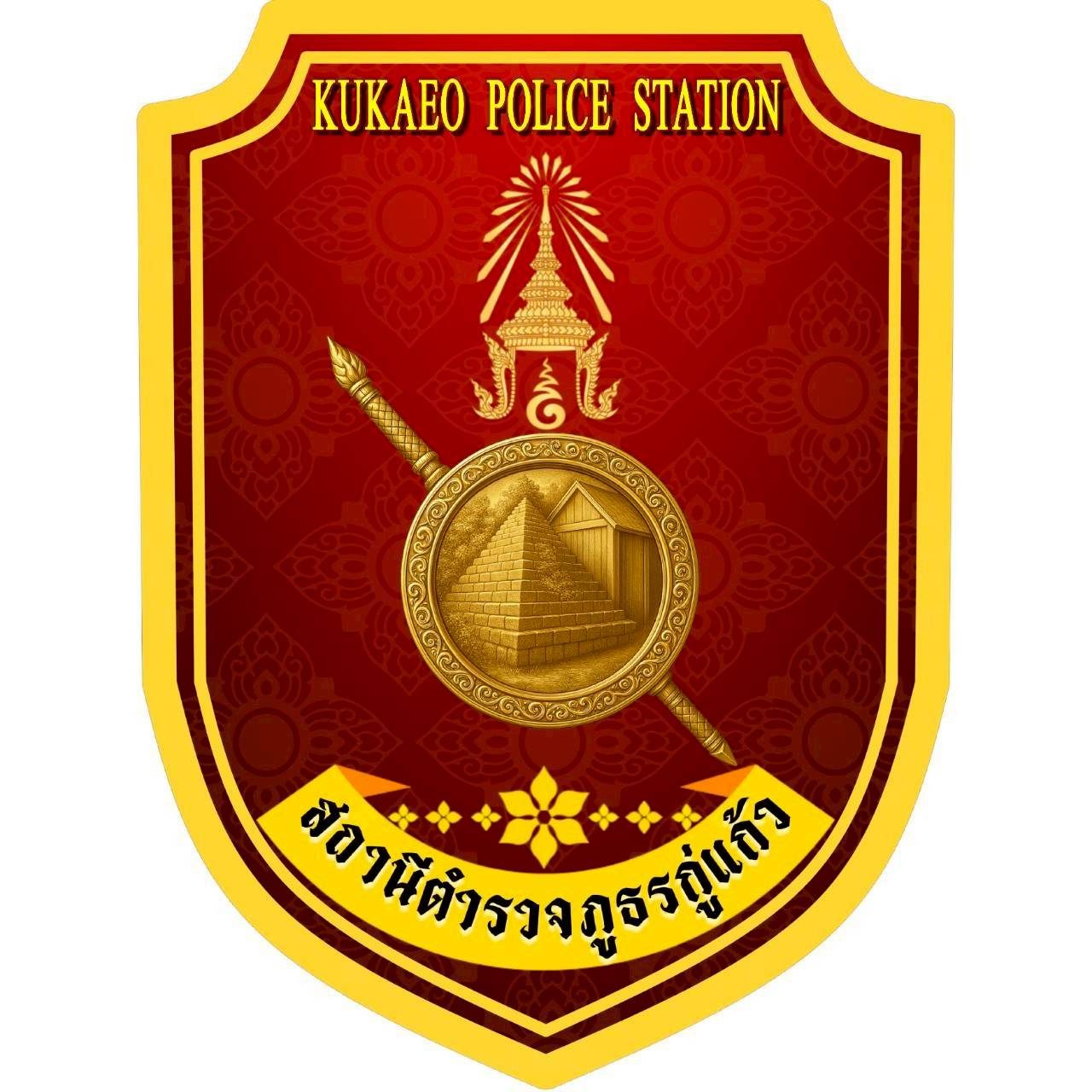 สถานีตำรวจภูธรกู่แก้ว logo