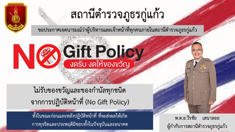 สภ.กู่แก้วไม่รับของกำนัล