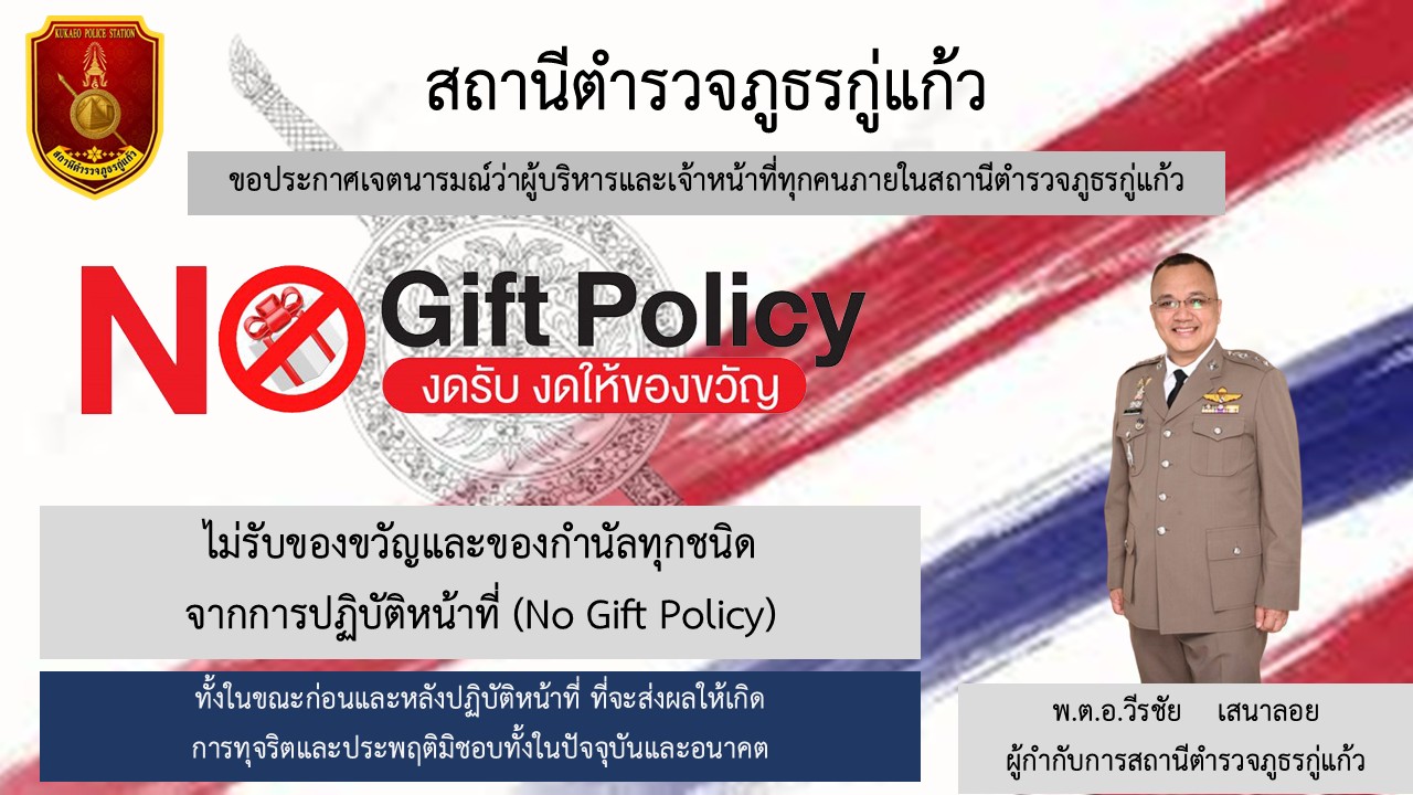 สภ.กู่แก้วไม่รับของกำนัล