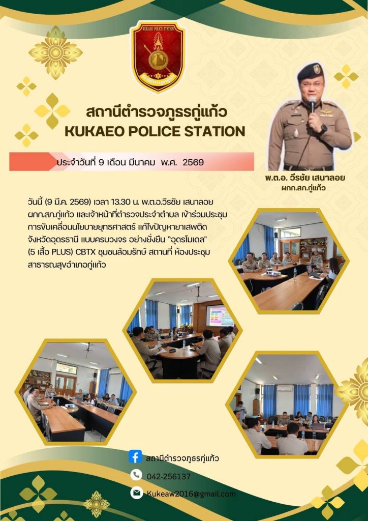 “อุดรโมเดล” (5 เสือ PLUS) CBTX ชุมชนล้อมรักษ์