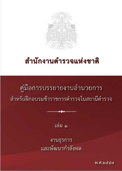 งานธุรการและพัฒนากำลังพล