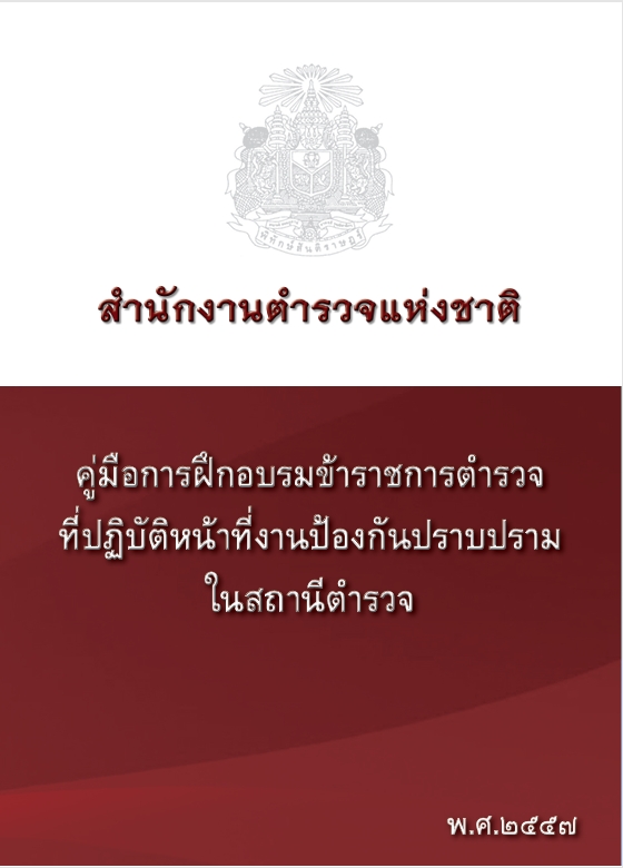คู่มือการฝึกอบรมข้าราชการตำรวจที่ปฏิบัติหน้าที่งานป้องกันปราบปรามในสถานีตำรวจ