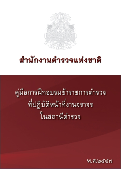 คู่มือการฝึกอบรมข้าราชการตำรวจที่ปฏิบัติหน้าที่งานจราจรในสถานีตำรวจ