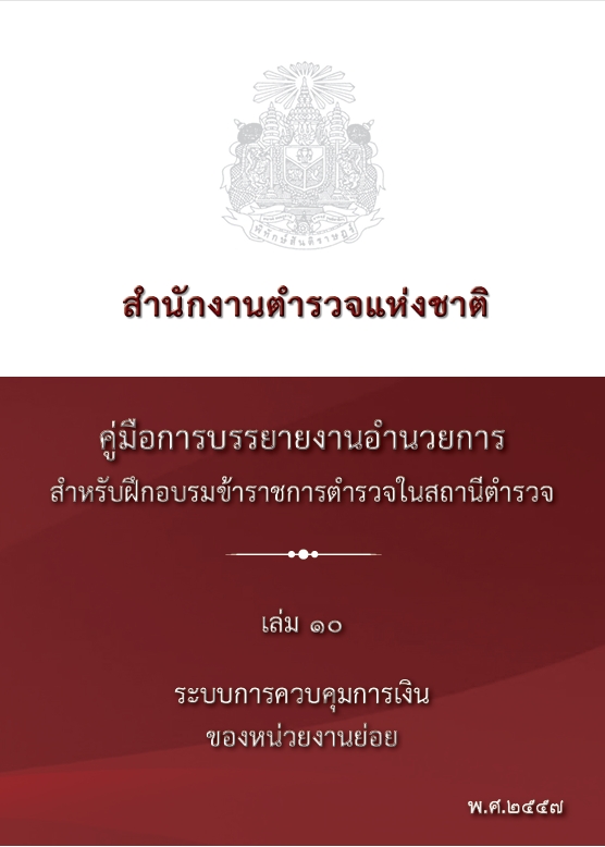 ระบบการควบคุมการเงินของหน่วยงานย่อย