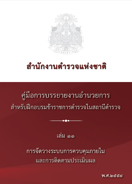 การจัดวางระบบการควบคุมภายในและการติดตามประเมินผล