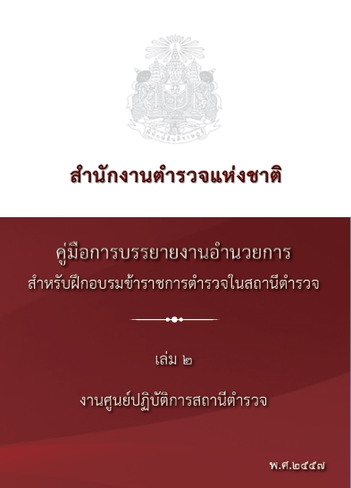 งานศูนย์ปฏิบัติการสถานีตำรวจ