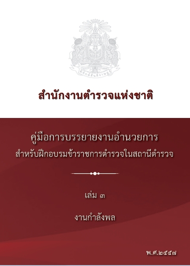 งานกำลังพล