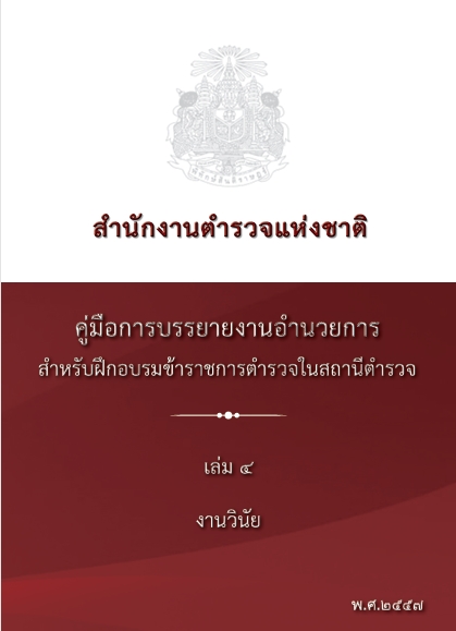 งานวินัย