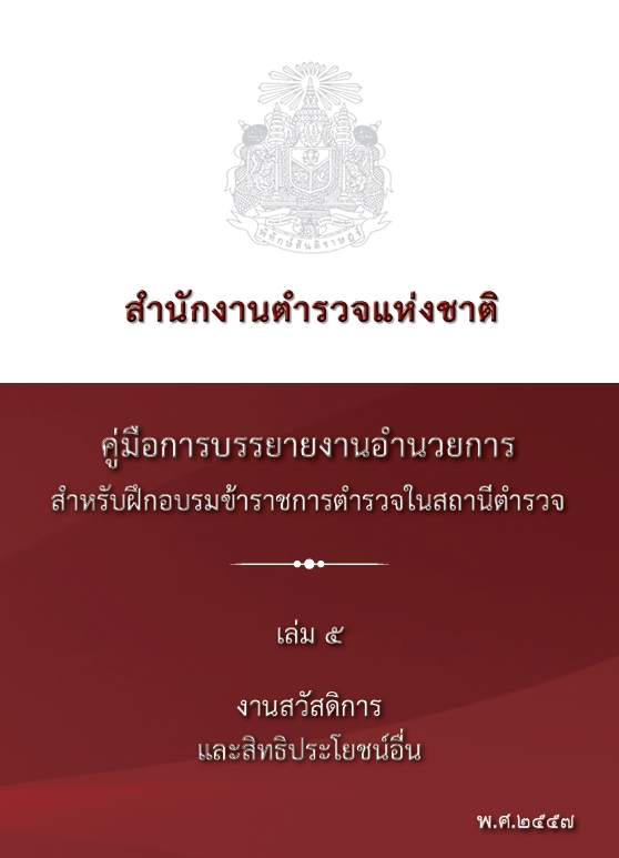 งานสวัสดิการและสิทธิประโยชน์อื่น