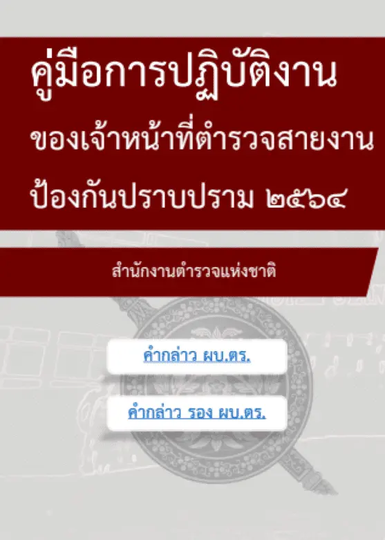 คู่มือการปฏิบัติงานของเจ้าหน้าที่ตำรวจสายงานป้องกันปราบปราม 2564