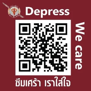 ซึมเศ้า เราใส่ใจ