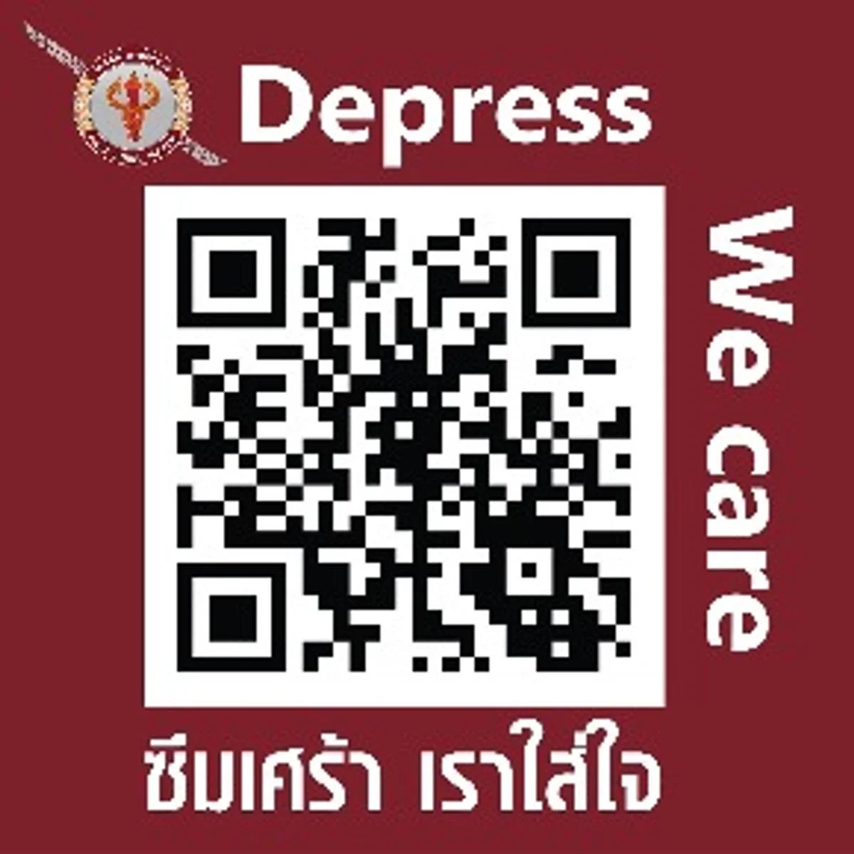ซึมเศ้า เราใส่ใจ