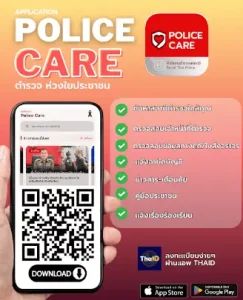 แอปพลิเคชัน police care