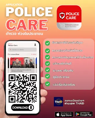 แอปพลิเคชัน police care