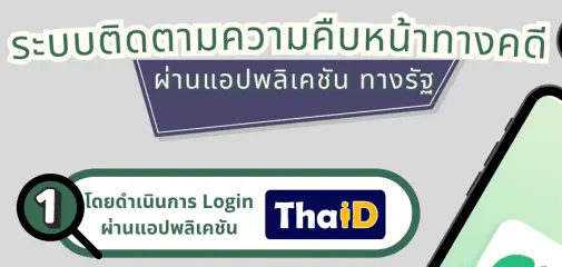 ระบบติดตามความคืบหน้าทางคดี ผ่านแอปพลิเคชัน ทางรัฐ