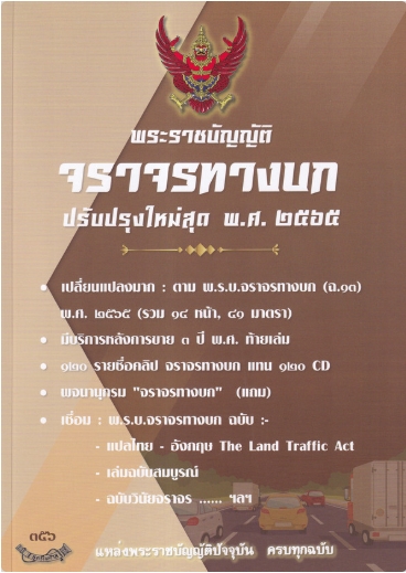 พรบ.จราจรทางบก ล่าสุด