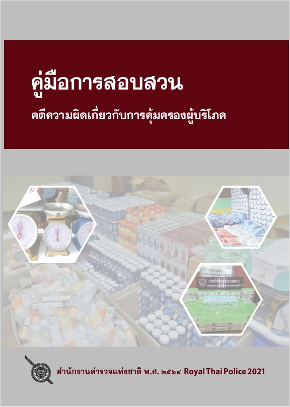 คดีเกี่ยวกับการคุ้มครองผู้บริโภค