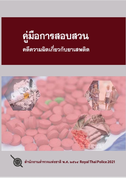 คดีเกี่ยวกับยาเสพติด
