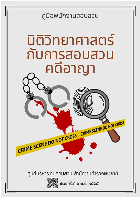 นิติวิทย์