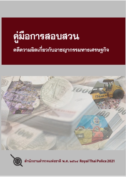 อาชญากรรมทางเศรษฐกิจ